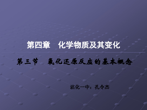 氧化还原反应的基本概念知识点讲解