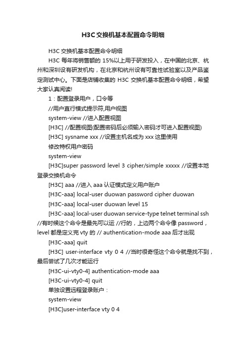 H3C交换机基本配置命令明细