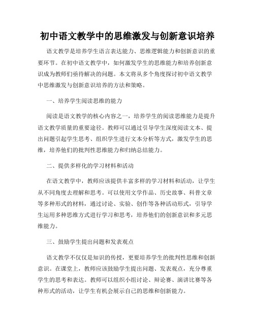 初中语文教学中的思维激发与创新意识培养