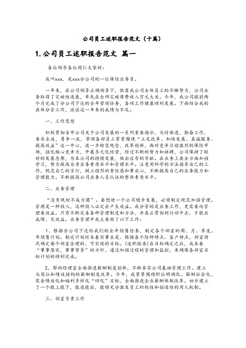 公司员工述职报告范文(十篇)