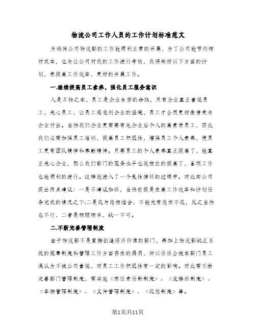 物流公司工作人员的工作计划标准范文(三篇)