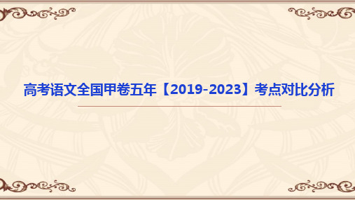 高考语文全国甲卷五年考点对比分析-2023年高考语文真题评析与近5年命题规律探究