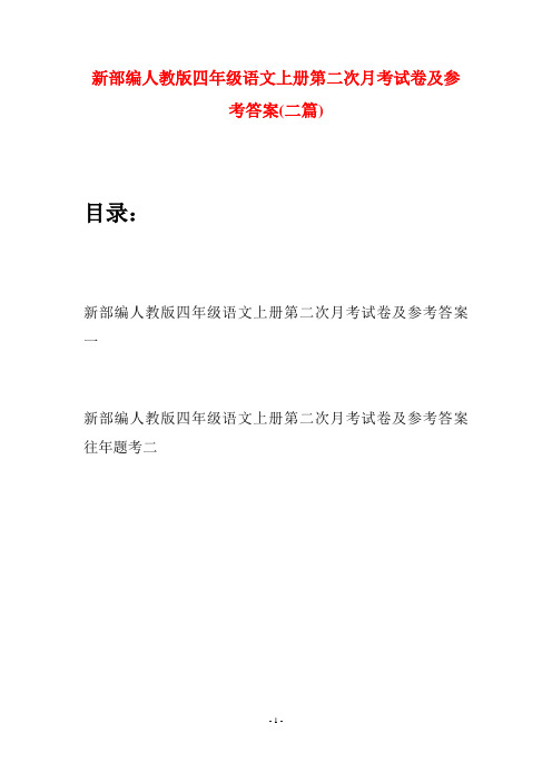 新部编人教版四年级语文上册第二次月考试卷及参考答案(二篇)