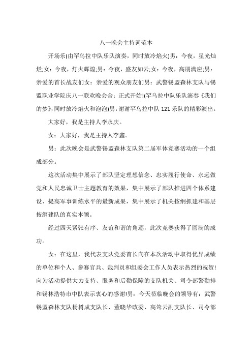 八一晚会主持词范本