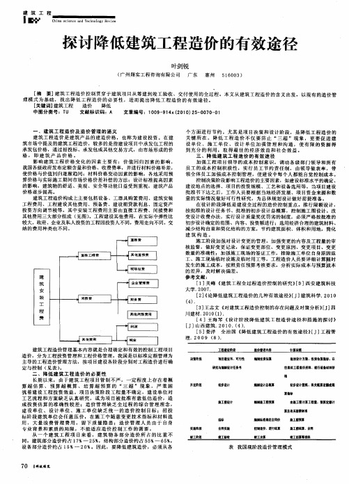 探讨降低建筑工程造价的有效途径