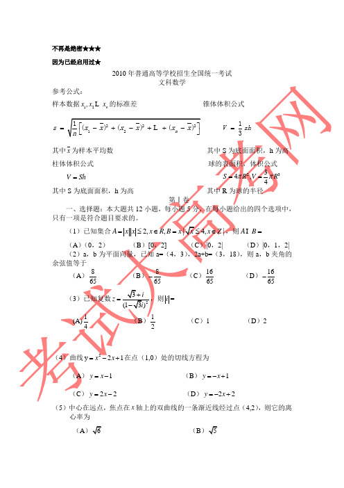 2010年吉林省高考数学(文)试题及答案Word版