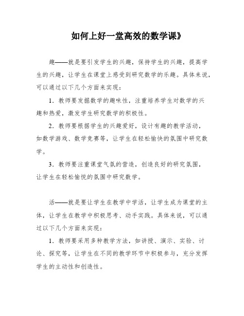 如何上好一堂高效的数学课》