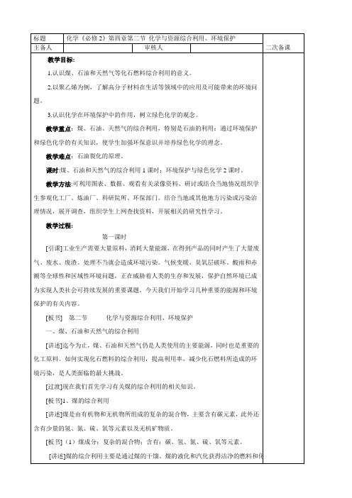 人教版高中化学必修第二节化学与资源综合利用环境保护教案