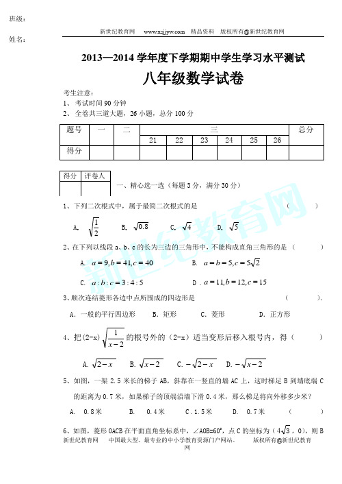 2013-2014学年度下学期期中学生学习水平测试八年级数学试卷(含答案)