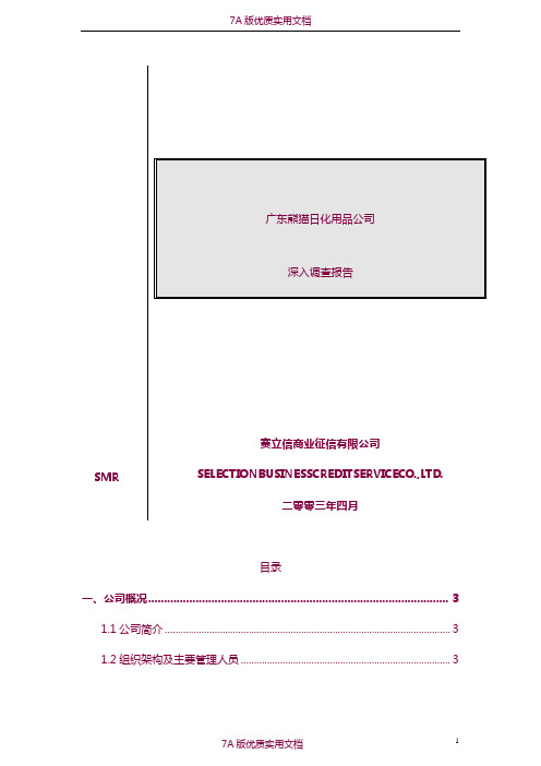 【5A版】广东熊猫日化用品公司深入调查报告-拉芳品牌