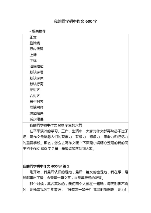 我的同学初中作文600字