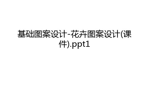 基础图案设计-花卉图案设计(课件).ppt1上课讲义