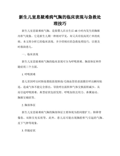 新生儿室息疑难病气胸的临床表现与急救处理技巧