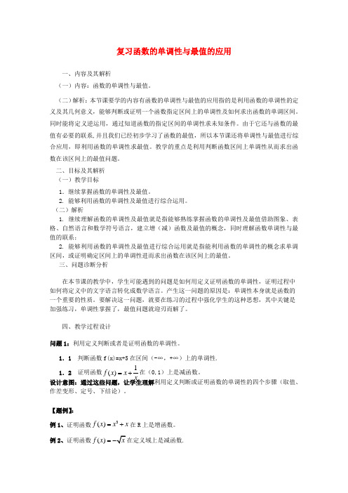 云南省保山曙光学校高一数学函数的单调性与最值的应用教学设计2