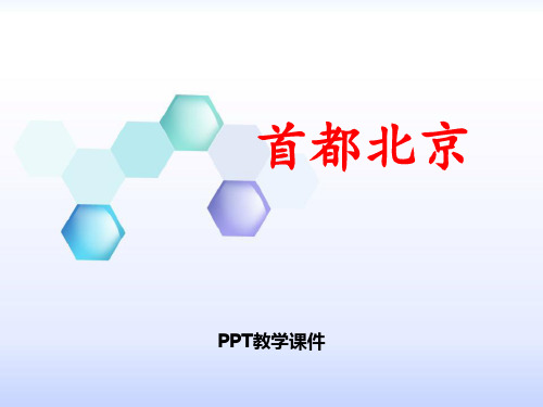 八年级下册6.4《首都北京》
