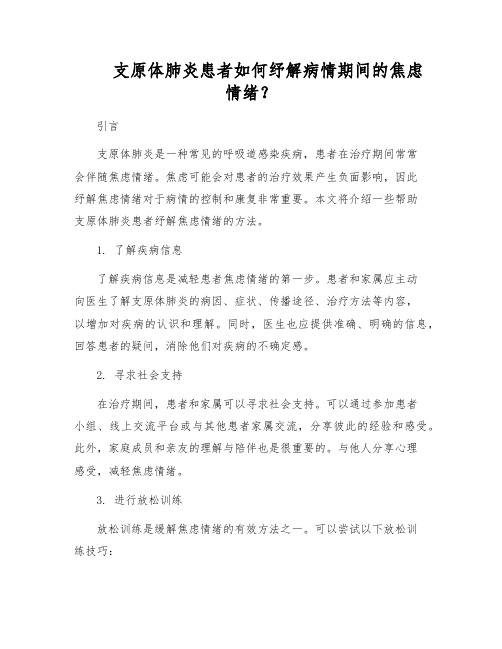 支原体肺炎患者如何纾解病情期间的焦虑情绪？