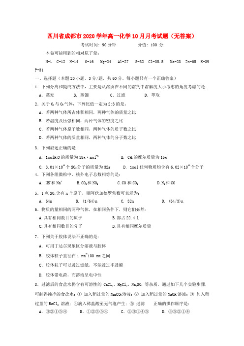 四川省成都市2020学年高一化学10月月考试题(无答案)(1)