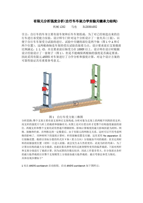 有限元分析强度分析(自行车车架力学实验关键承力结构)