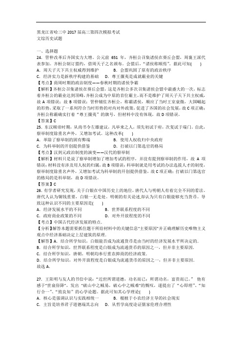 黑龙江省哈三中2017届高三第四次模拟考试文综历史试题