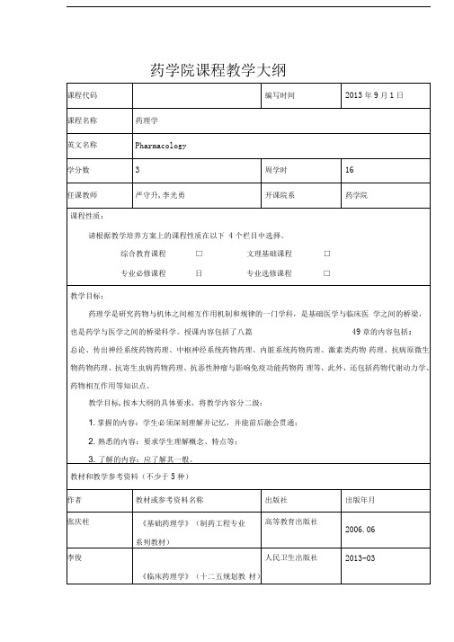 药学院课程教学大纲