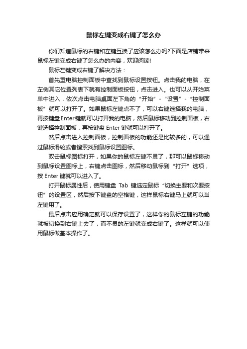 鼠标左键变成右键了怎么办