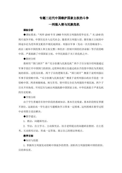 人民版高中历史必修一2.1《列强入侵与民族危机》教案完美版