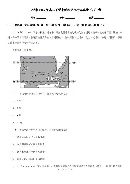 三亚市2019年高二下学期地理期末考试试卷(II)卷