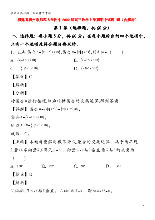 福建省福州市师范大学附中2020届高三数学上学期期中试题理含解析