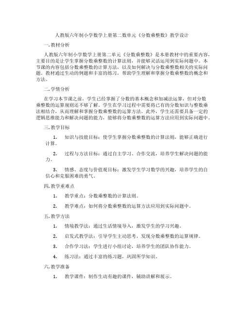 人教版六年制小学数学上册第二数单元《分数乘整数》教学设计