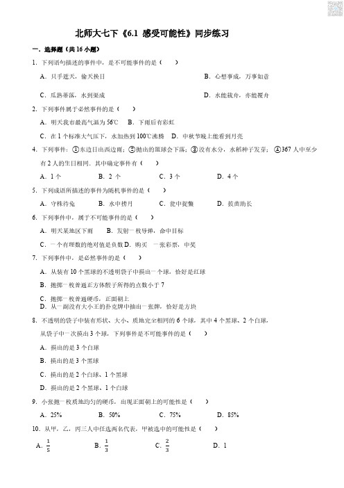 北师大七下《6.1 感受可能性》同步练习