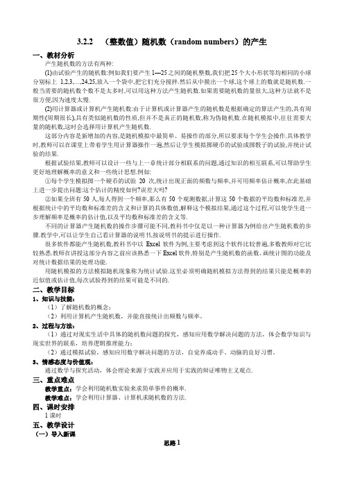 人教A版数学必修三教案：§3.2.2(整数值)随机数的产生