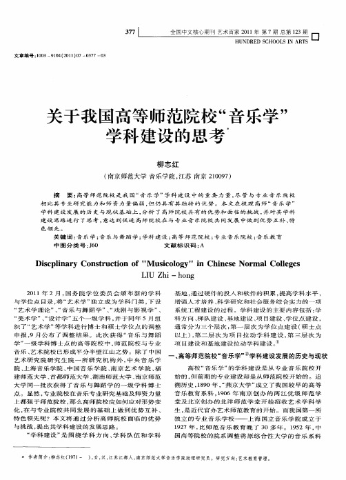 关于我国高等师范院校“音乐学”学科建设的思考