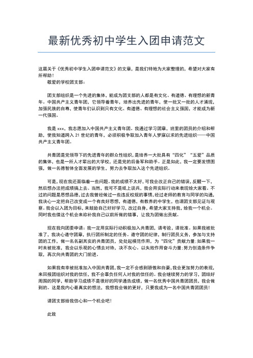 2019年最新初中生入团申请范文800字入团申请书文档【十篇】 (2)
