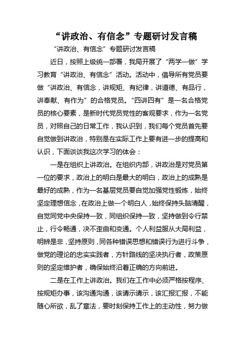 “讲政治、有信念”专题研讨发言稿