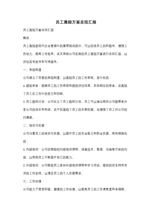 员工激励方案总结汇报