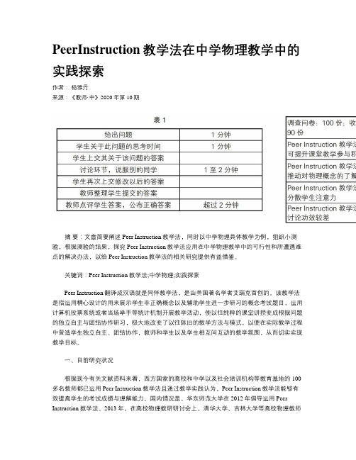 PeerInstruction教学法在中学物理教学中的实践探索