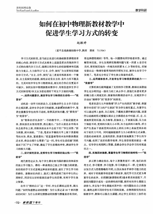 如何在初中物理新教材教学中促进学生学习方式的转变