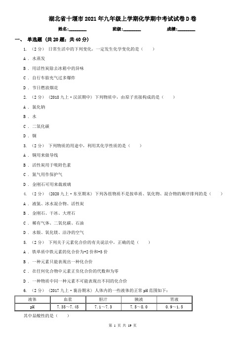 湖北省十堰市2021年九年级上学期化学期中考试试卷D卷