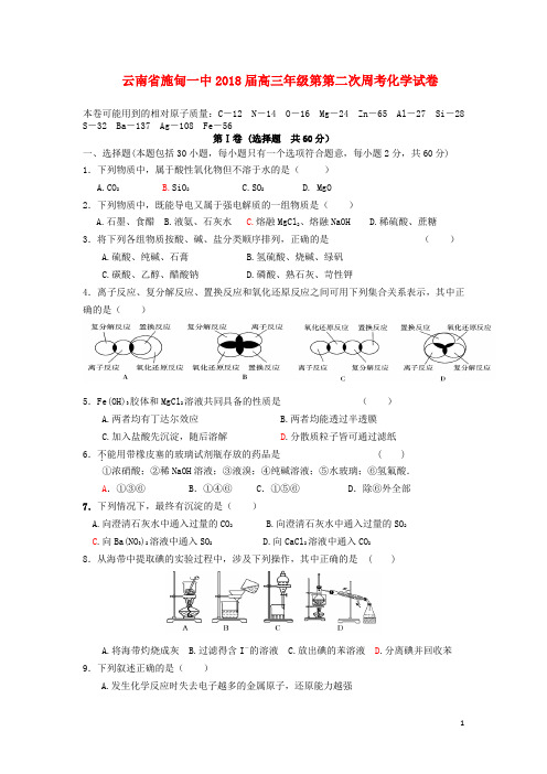 云南省施甸一中2018届高三化学第二次周考试题