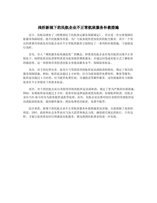 浅析新规下的民航企业不正常航班服务补救措施