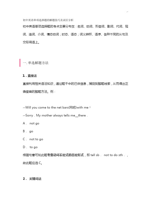 初级中学英语单项选择题的解题技巧窍门及误区分析