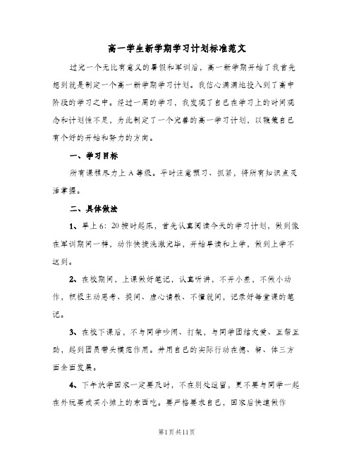 2024年高一学生新学期学习计划标准范文（6篇）