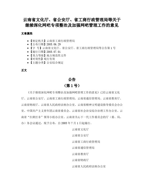 云南省文化厅、省公安厅、省工商行政管理局等关于继续深化网吧专项整治及加强网吧管理工作的意见