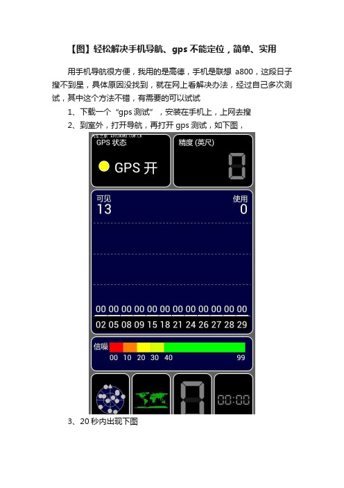 【图】轻松解决手机导航、gps不能定位，简单、实用