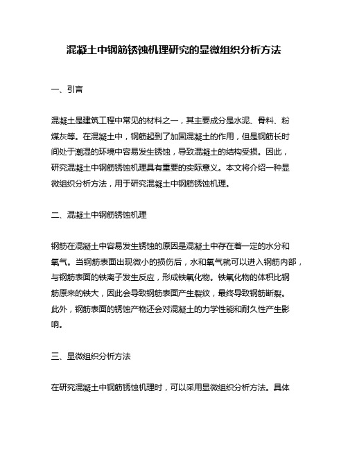 混凝土中钢筋锈蚀机理研究的显微组织分析方法