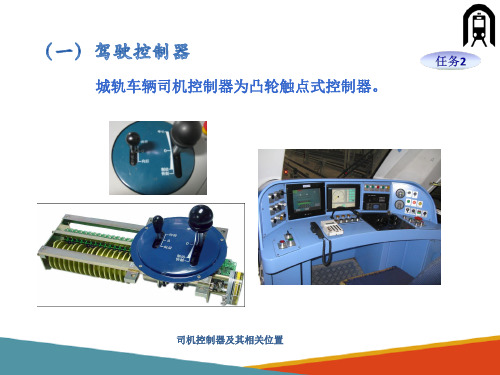 城轨车辆控制电路电器