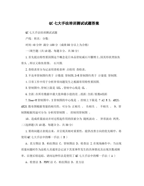 QC七大手法培训测试试题答案