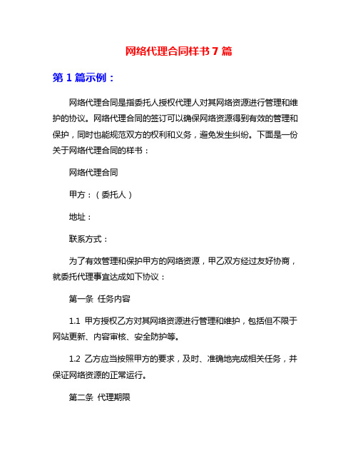 网络代理合同样书7篇