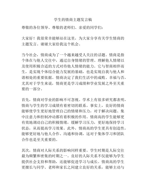 学生的情商主题发言稿