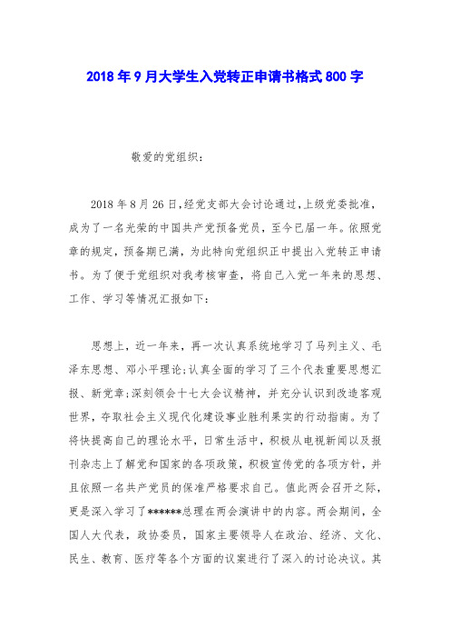 2018年9月大学生入党转正申请书格式800字